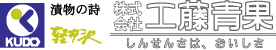 株式会社 工藤青果